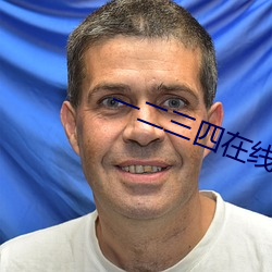 一二三(sān)四在线观(guān)看(kàn)高清电影