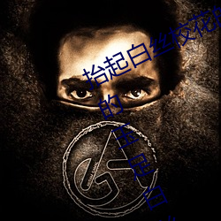 抬起(起)白丝(絲)校花的(的)腿疯狂输出 班长用她的玉(玉)足白(白)丝(絲)帮我(我)爽