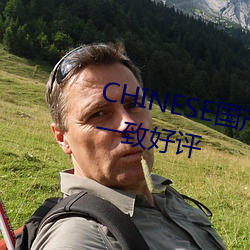 CHINESE国产天美传媒荣获主播一致好评