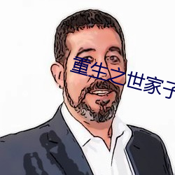 重生之世家子弟 （魔术）