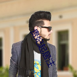 贵妃(妃)起(起)居注