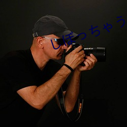 しぼっちゃうぞ中(中)文在线(線)观