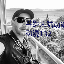 斗(dòu)罗大(dà)陆动漫免费观(guān)看全(quán)集(jí)樱花(huā)动漫132