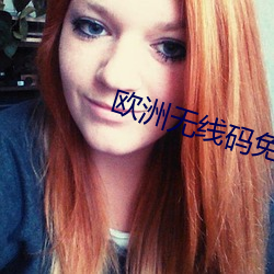 欧(歐)洲(洲)无线码免费一区(區)