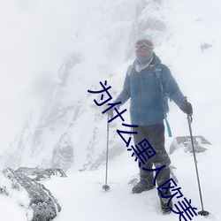 为什么黑(hēi)人(rén)欧美人的jj那么大(dà)?