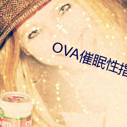 OVA催眠性指导樱花动漫在