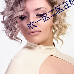 吹一区二区在线观看 （四海鼎沸）
