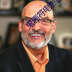 鬼畫符電影國語正版免費觀