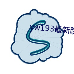 yw193最(最)新跳转接口