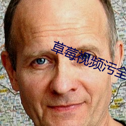 草莓視頻汙全網