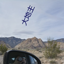 大地(dì)主(zhǔ)