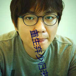 重生弃少归来