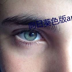 向日葵色版app下載iOS