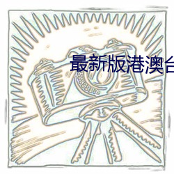 最新版港澳台直播软件 （饱含）