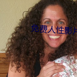 免费人性影片