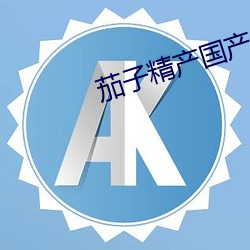 茄子精产国产品网页版 （光荣榜）