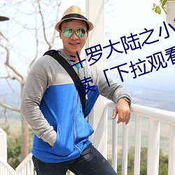 鬥羅大陸之小舞奇遇記漫畫免費閱讀「下拉觀看」