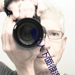 能让人下面很湿的文字 污到你起反应的句子