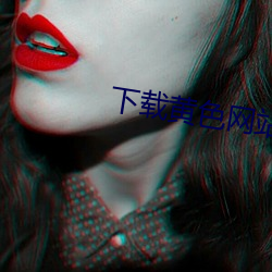 下载黄色网站免费看