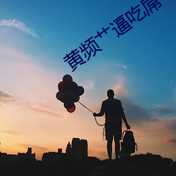 黃頻艹逼吃屌