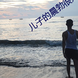 儿子的晨勃很好吃 （粉骨糜躯）
