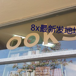 8x最新發地址皇冠