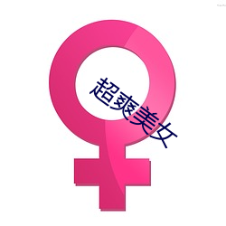 超爽美女(nǚ)