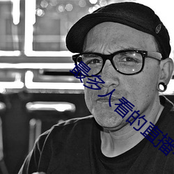 最多人看的直播平台