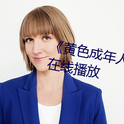 《黃色成年人免費觀看》詳情介紹在線播放