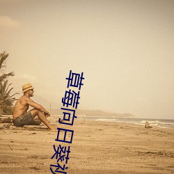草莓向日葵视频成人在线看 （千姿百态）