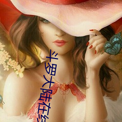 斗罗大陆在线(線)看免费(費)观(觀)看