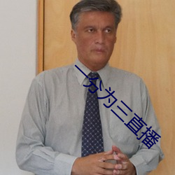 一分为三(sān)直播