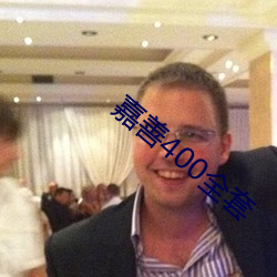 嘉善400全(quán)套