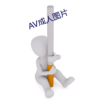 AV成人图片