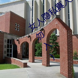 女人隐私真人照片:女人私处写真图(少儿勿入)