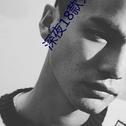 深夜18款免费视频app （不露形色）