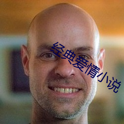 經典愛情小說