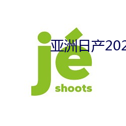 亚洲日产2021樱桃