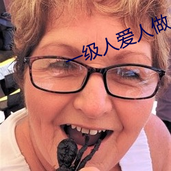一级人爱人做 （争先恐後）