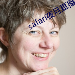 safari夜月直播