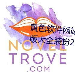 黄色软件网站下载3.0.3免费oppo版大全装扮2023苹 （外间）