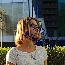 《2021人人操人人看人人摸》電影高清在線觀看