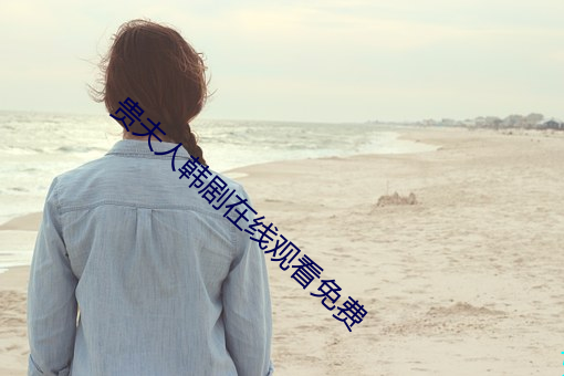 贵夫人韩剧在线观看免费