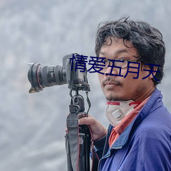 情爱五月天