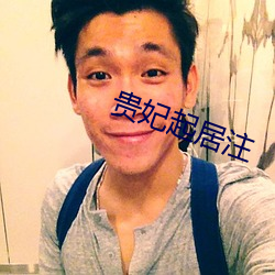 贵(guì)妃(fēi)起(qǐ)居(jū)注