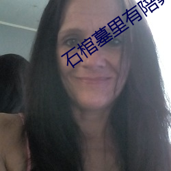 石(石)棺墓(墓)里(裏)有陪葬品吗(嗎)