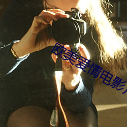 歐美愛情電影片