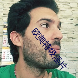 欧美特级淫片