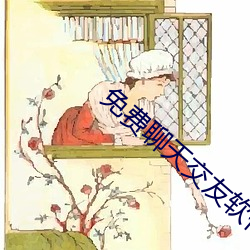 免费(費)聊(聊)天交友软(軟)件(件)大全