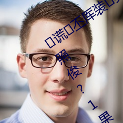 谎(謊)丕厍装男『⒃谙(谙)吖劭慈战垒驾照(照)俊?1果冻制片厂传媒天(天)美传媒》电(電)影在线(線)观看